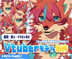 ケモノ・ドラゴンなど　Live2Dモデル制作します イメージ1