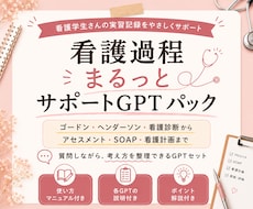 看護過程まるっとサポートGPTパックで支援します 答えを出すAIではなく、考える力を育てるAI
