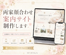 両家顔合わせ案内・webしおりサイトを制作します スマホで見やすい案内ページを丁寧に制作、当日の写真も掲載可能