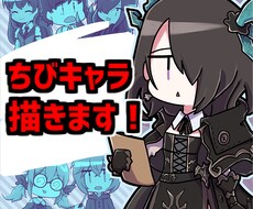 あなた"だけ"のちびキャラ立ち絵描きます "自分だけの動画やブログの立ち絵を安くで欲しい方にお勧め！"