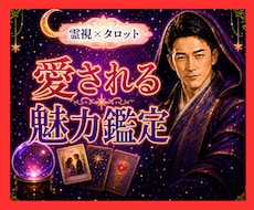 霊視タロット✡️あなたの愛される魅力を霊視で視ます イメージ1