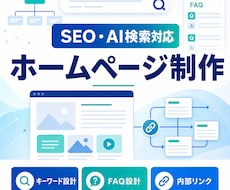 SEO・AI検索に強いホームページを制作します イメージ1