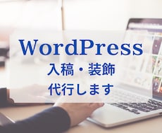 ワードプレスへの入稿と装飾を代行します 読みやすい記事を作成！面倒な作業はお任せください！