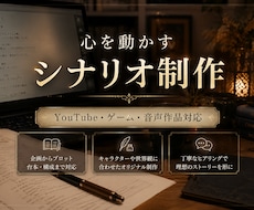 心を動かすシナリオ制作します イメージ1
