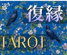 復縁特化タロット・忘れられない彼の本心視ます 表の気持ちと深層の両面から、丁寧に読み解き鑑定します