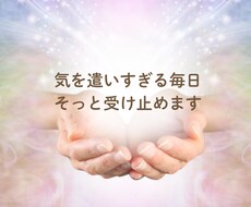 気を遣いすぎる毎日、そっと受け止めます イメージ1