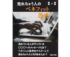 売れちゃう人の「ベネフィット思考」を　教えます ～ハンドメイド作家が「売り込まずに売る方法」を教えます！