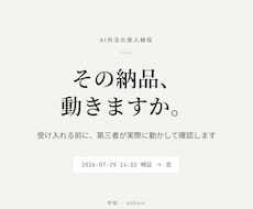 AI外注の納品物を受入前に動作確認します AI納品物の「完成」を、受入前に証跡付きで確認します