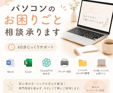 パソコンのお困りごと相談承ります PC教室講師歴6年以上｜60分じっくりサポート