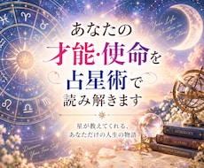 天職鑑定★才能や使命、仕事の適職を読み解きます あなたの魂が望んでいることは？★仕事の悩みを紐解く占星術鑑定