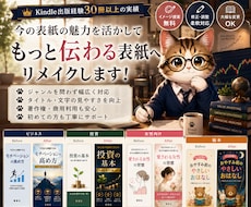 Kindle電子書籍の表紙を魅力的にリメイクします イメージ1