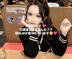 1時間困っていること、恋愛話なんでも聞きます 今なら現役JKが相談乗るよー！