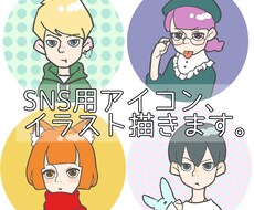 SNS用アイコン、イラスト描きます イメージ1