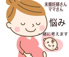 未婚出産で悩まれてる方のお力になります イメージ1