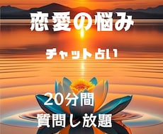 20分で即答！恋愛のお悩み、相手の気持ち占います イメージ1