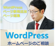 WordPressのページ編集・新規追加いたします イメージ1