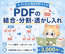 PDFの結合・分割・透かし入れをします 3,000円〜/ページ番号・リネームも/全頁検証