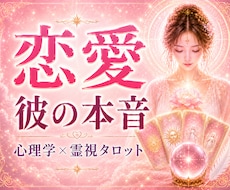 彼の本音｜恋の未来をタロットで丁寧に読み解きます