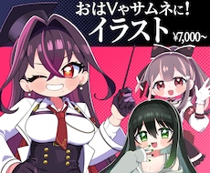 おはV, サムネ, TRPGに！イラスト描きます 有名Vtuberさんからのグッズ制作依頼実績あり！
