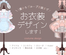 衣装デザインを描きます キャラクター/アイドル/舞台/コンセプトカフェなど