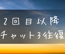 2回目以降、のんびりチャット3往復で相談承ります イメージ1
