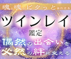 一生涯、寄り添う関係【ツインレイ】か徹底鑑定します イメージ1