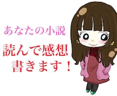 あなたの書いた小説を読みます 小説を読んで感想を書きます。注）30,000文字まで。