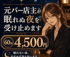 元バー店主が眠れぬ夜を否定せず受け止めます まとまらない気持ちも大丈夫。泣き言も愚痴も置いていってね。