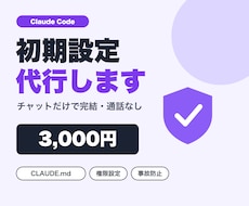 Claude Codeの初期設定を代行します イメージ1