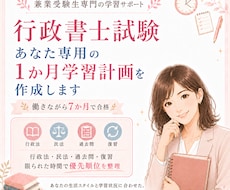 行政書士試験の学習計画を作成します イメージ1