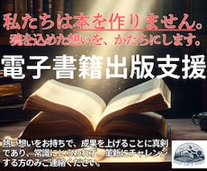 電子書籍出版ご支援します イメージ1