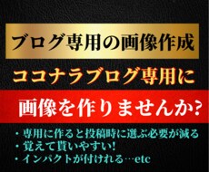 ココナラブログ専用の画像2枚作成します ココナラブログ専用に画像をつくりませんか?
