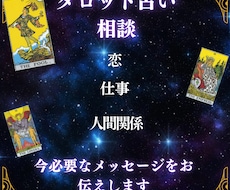 タロットカードで今必要なメッセージをお伝えします イメージ1