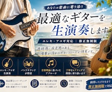 修正無制限！あなたの楽曲に最適なギターを演奏します 丁寧なヒアリングで、世界観に寄り添うギターをお届けします。