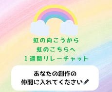 1週間リレー小説形式のチャットができます イメージ1