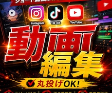SNS向けショート動画、丸投げで編集します イメージ1