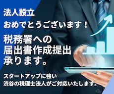 法人設立届出など税務届出書を作成、提出いたします
