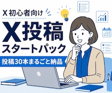 Xの最初の30日を作ります プロフィールから30日分の投稿・固定ポストまで作成