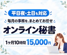 毎月決まった時間、事務をまとめてお任せいただけます 1ヶ月10時間｜オンライン秘書が事務を代行します