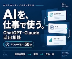 ChatGPT・Claudeの仕事活用を教えます 講師経験を活かし、あなたの業務に合う使い方を一緒に整理