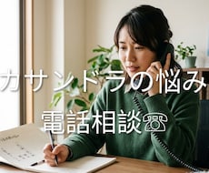 カサンドラなどでお悩みの方、お悩み相談お聞きします カサンドラ特有のお悩み相談ダイヤル/経験者の私にご相談下さい
