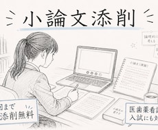 大学受験や進学に向けて小論文の添削指導をします イメージ1