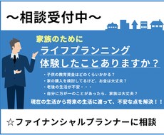 ファイナンシャルプランナーが家計のご相談にのります イメージ1