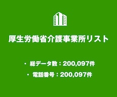介護事業所リストを即納します 200,097件｜営業・業界向け法人データ（公的情報）