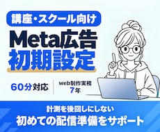講座スクール向けMeta広告の初期設定を支援します イメージ1