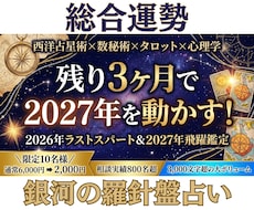 今から動けば間に合う！2027年へ繋ぐ鑑定します 【総合運勢鑑定】 西洋占星術×数秘術×タロットの融合占術