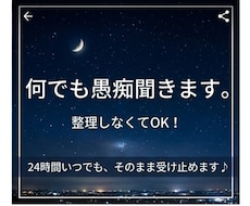 24時間いつでもOK。愚痴や不安を全て聴きます イメージ1