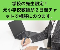 2日間、先生の学校の悩みについて相談にのります イメージ1
