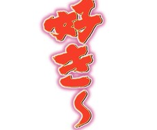 僕があなたを元気にします イメージ1