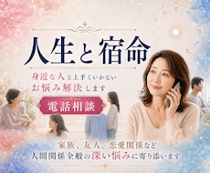 身近な人間関係が上手くいかないお悩み解決します 家族、友人、恋愛関係など人間関係全般の深い悩みに寄り添います